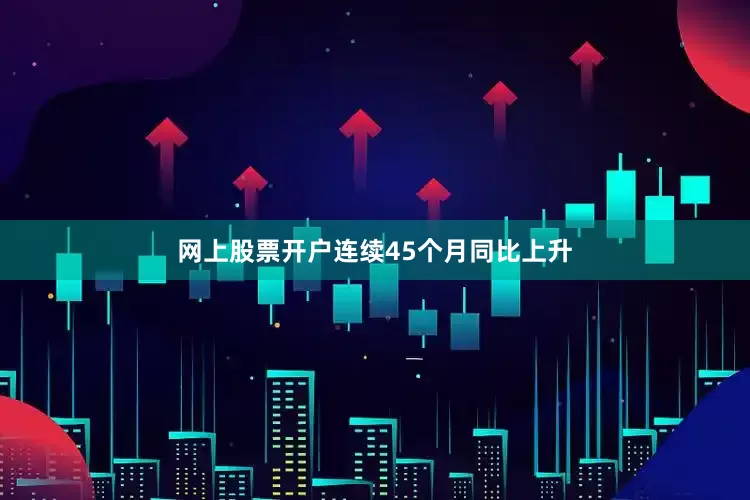 网上股票开户连续45个月同比上升